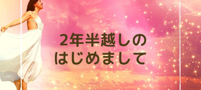 ２年越しのはじめまして！