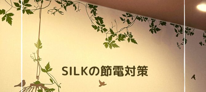 SILKの節電対策。