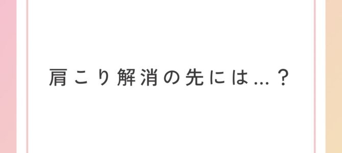 肩こり解消で起こるメリット５選！