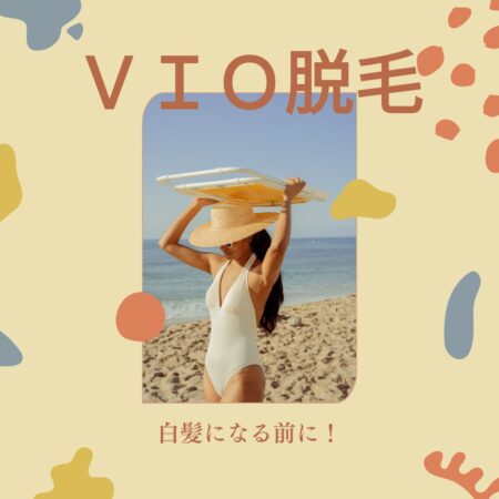VIO脱毛は白髪になる前に終わらせよう！