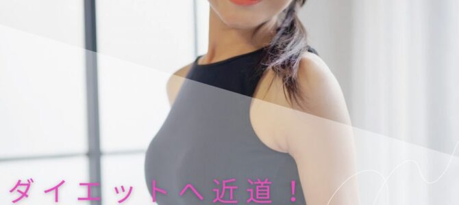 自分の身体の声を聞こう！