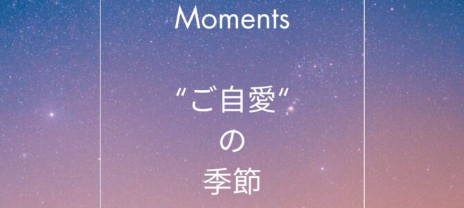 ご自愛の季節です。