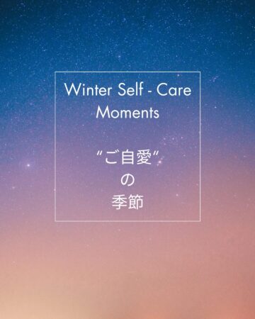 ご自愛の季節です。