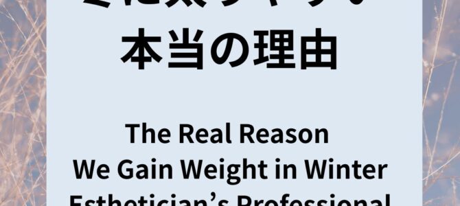 冬に太りやすい本当の理由 冬に太りやすい本当の理由