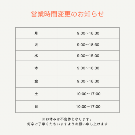 営業時間見直しのお知らせ！